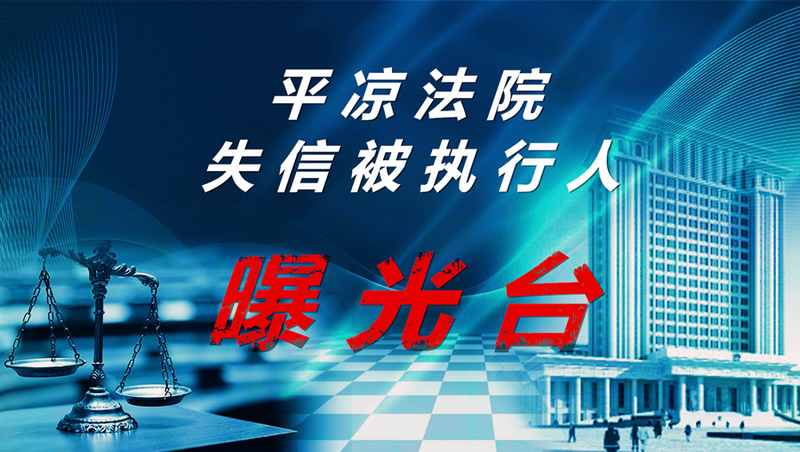 平凉失信被执行人曝光台2018年第2期共68人