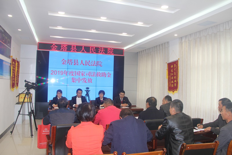 10月21日，金塔县人民法院举行2019年度国家司法救助资金集中发放仪式，为11名被救助对象发放司法救助资金68万余元，化解执行案件11件。.jpg