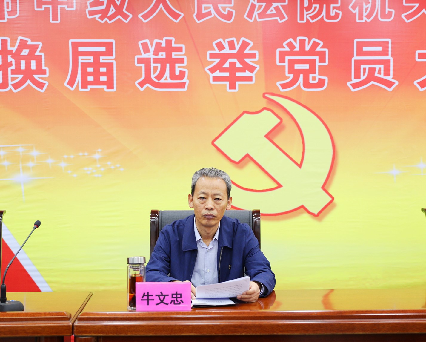 换届 牛院长.jpg