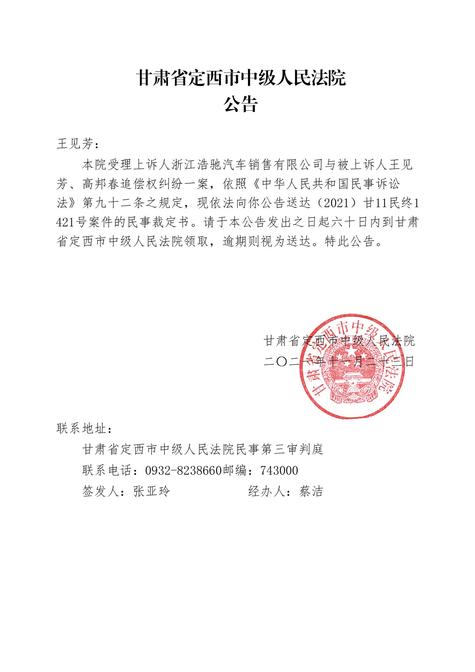 （2021）甘11民终1421号-判决、裁定送达公告-王见芳_01.jpg