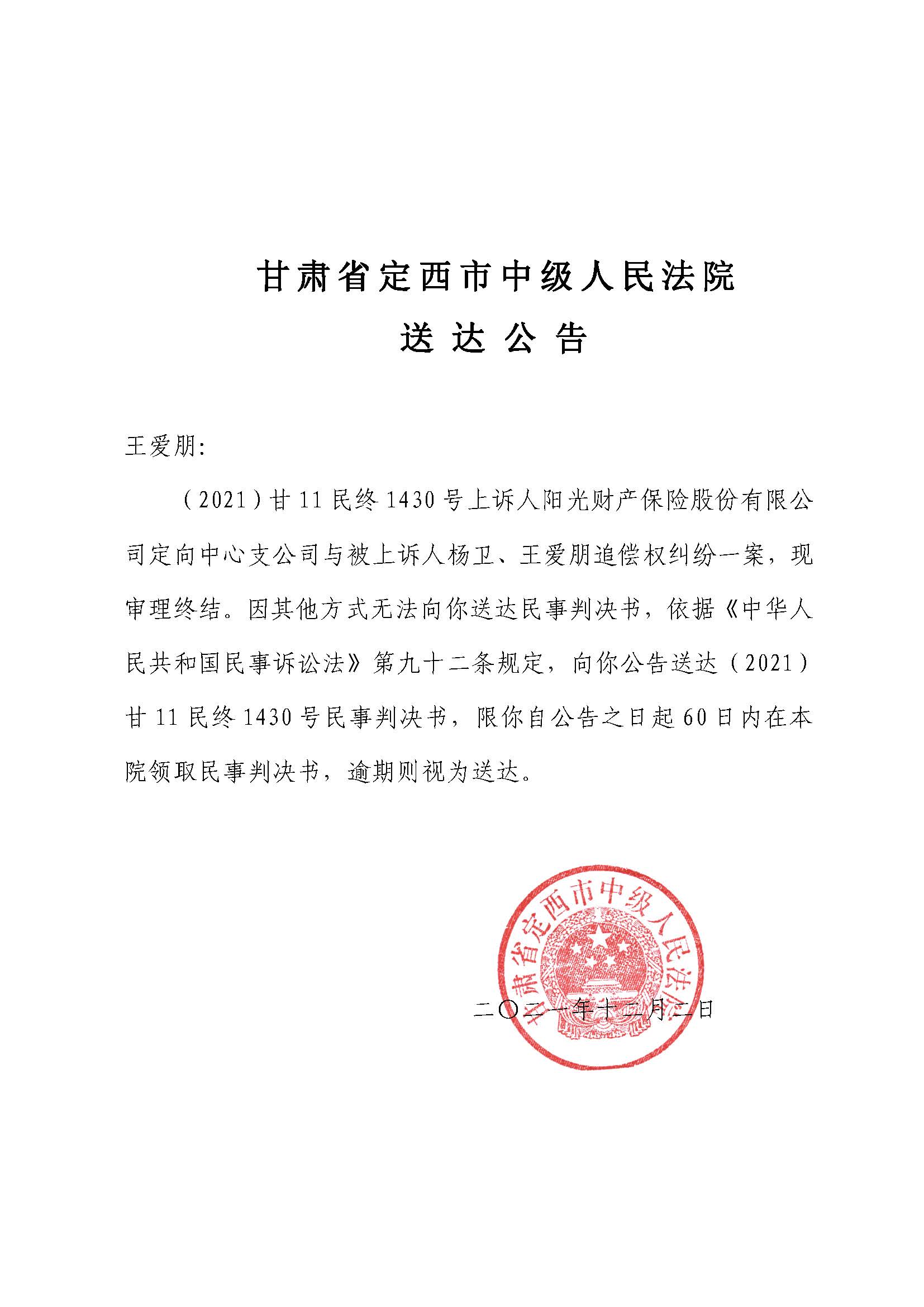 （2021）甘11民终1430号-公告送达2021.1430.jpg