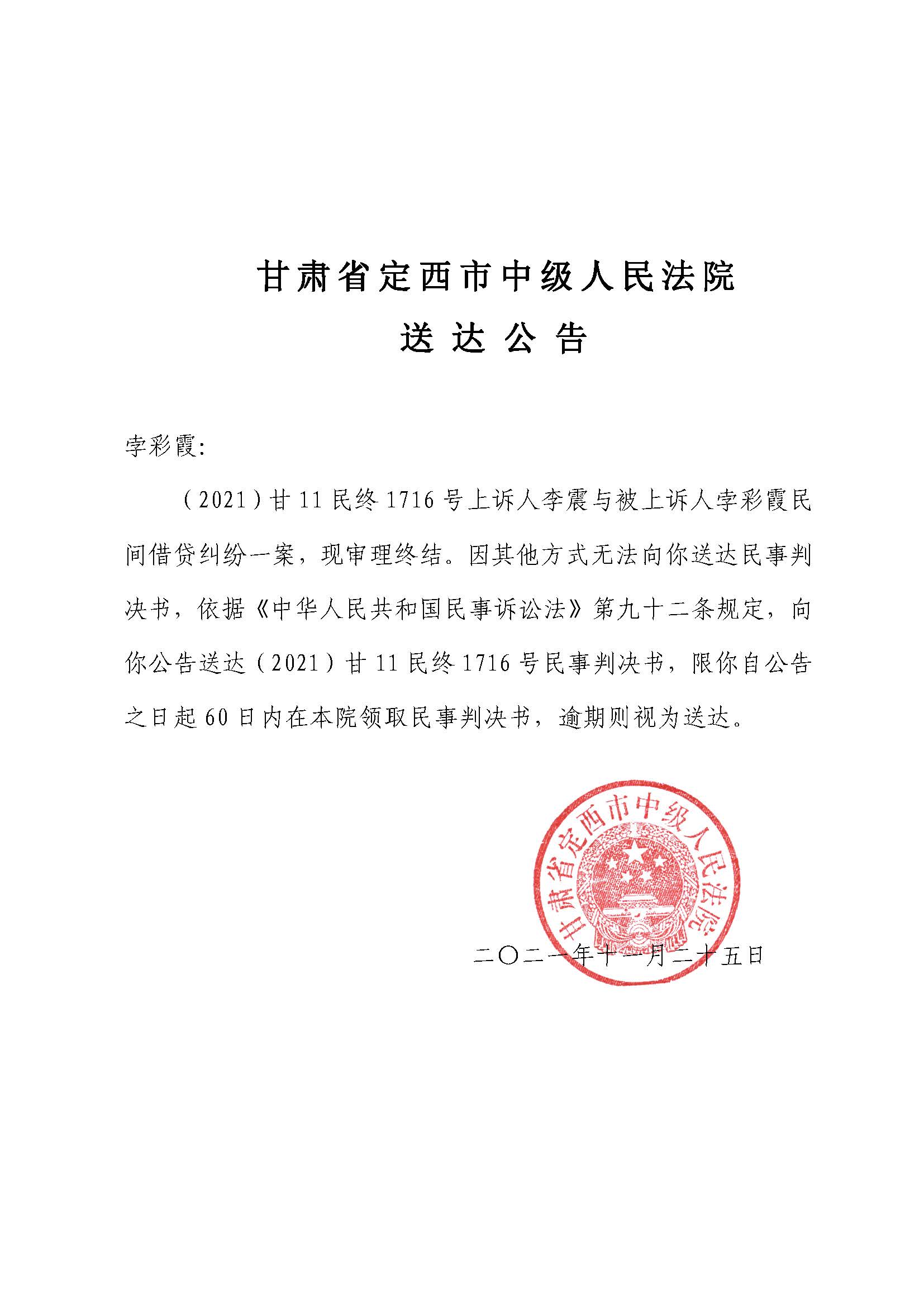 （2021）甘11民终1716号-公告送达2021.1716.jpg