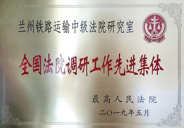全国法院调研工作先进集体.jpg