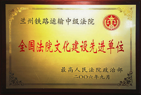 法院文化建设先进单位.jpg
