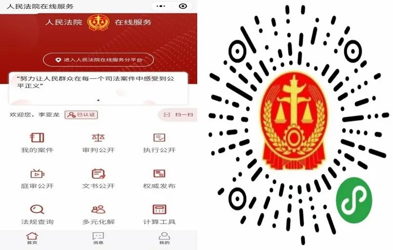 人民法院在线服务微信小程序.jpg