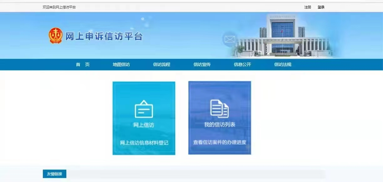 网上申诉信访平台.png