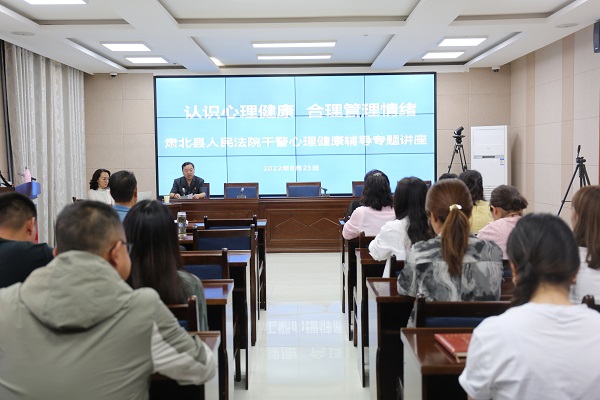 认识心理健康 合理管理情绪——肃北县法院举办心理健康专题辅导讲座1.jpg