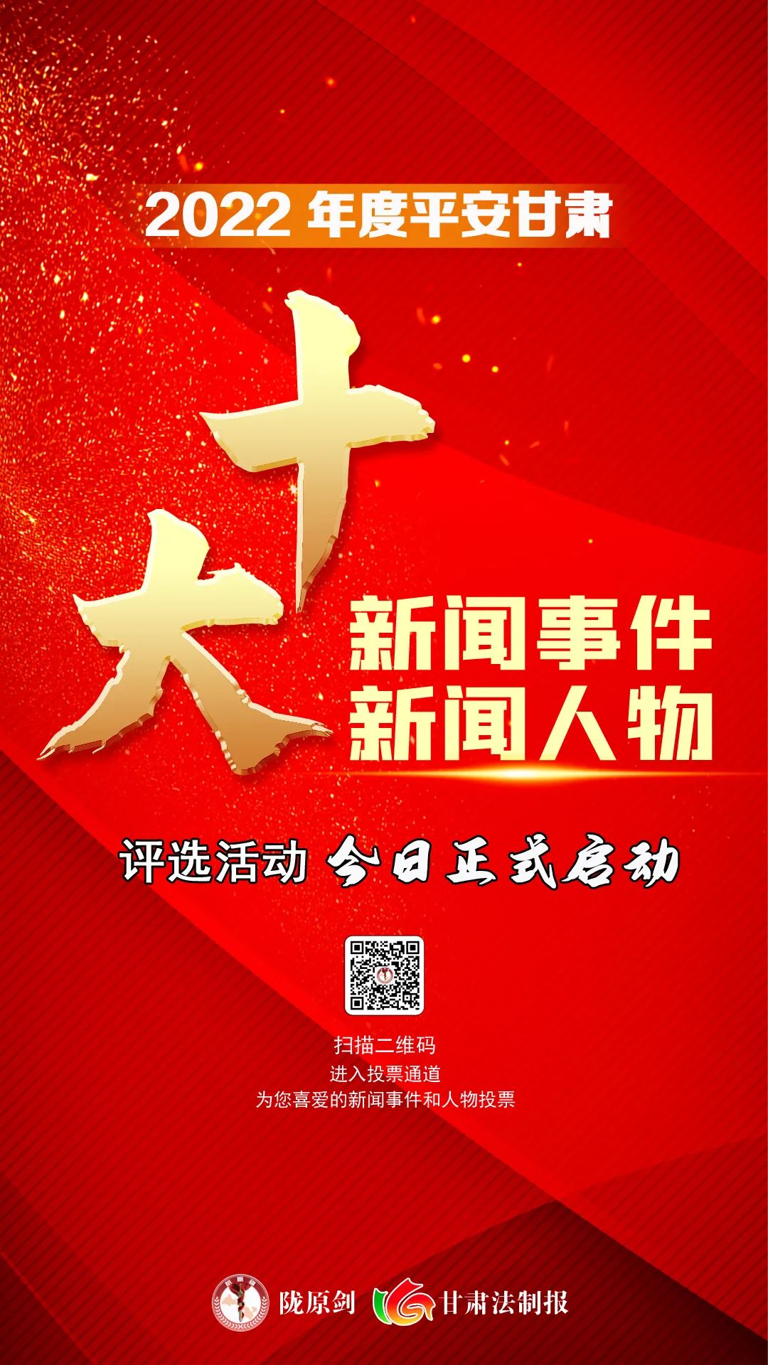 今日启动2022平安甘肃十大新闻人物十大新闻事件评选