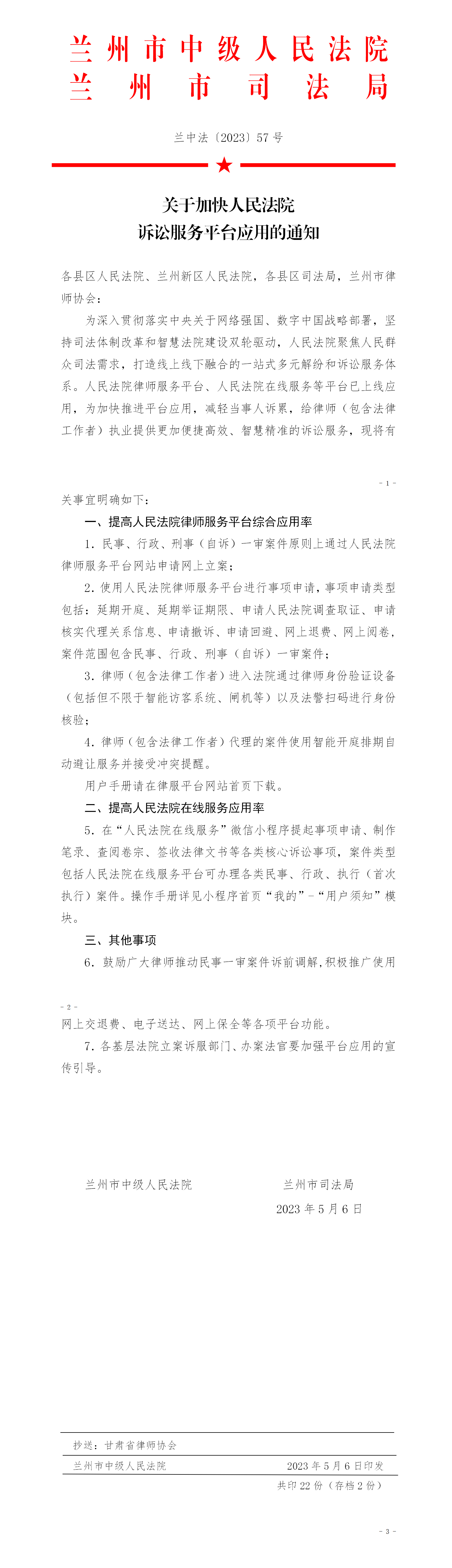 关于加快人民法院诉讼服务平台应用的通知_01.png