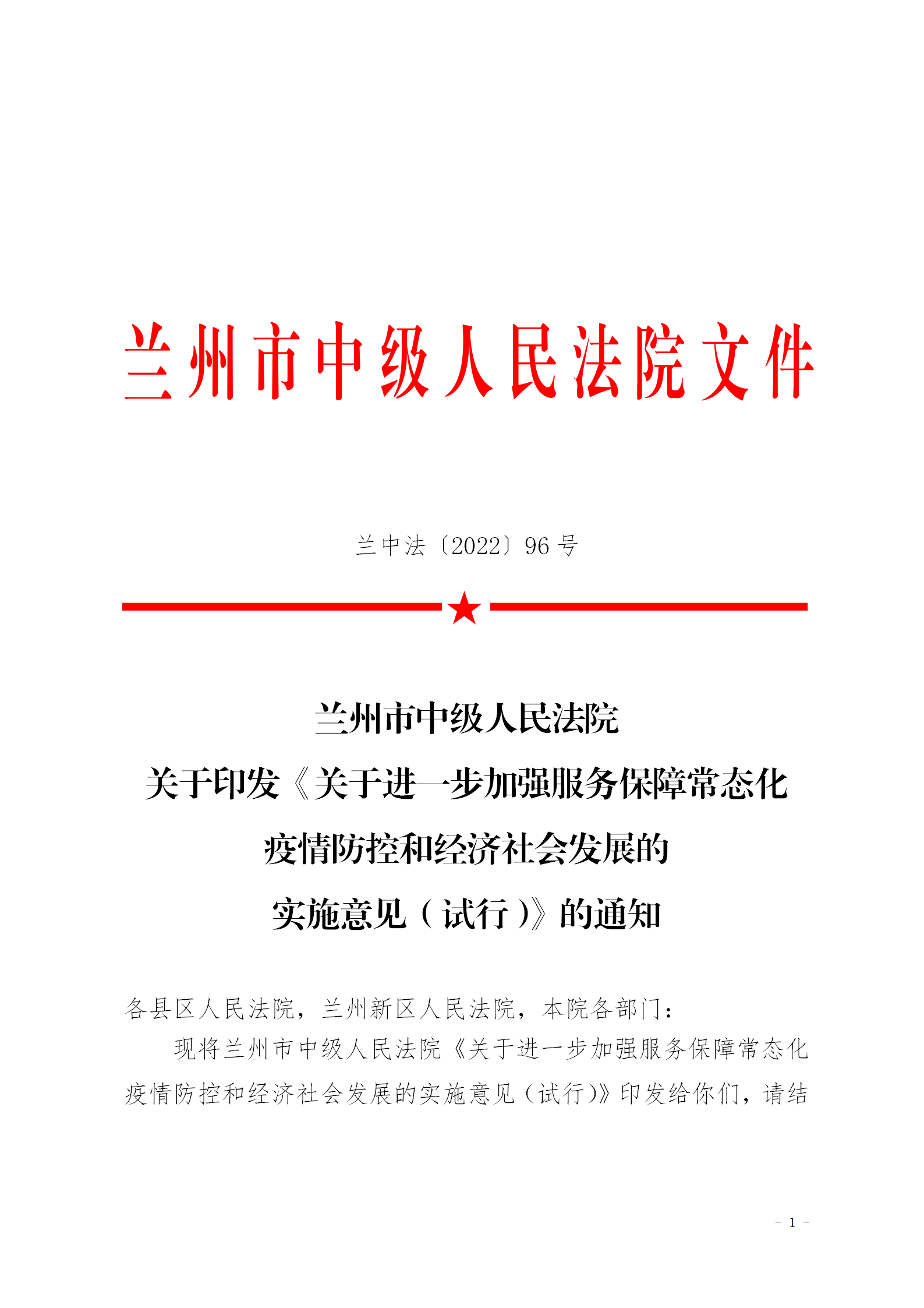 关于进一步加强服务保障常态化疫情防控和经济社会发展的实施意见（试行）_01(1).png