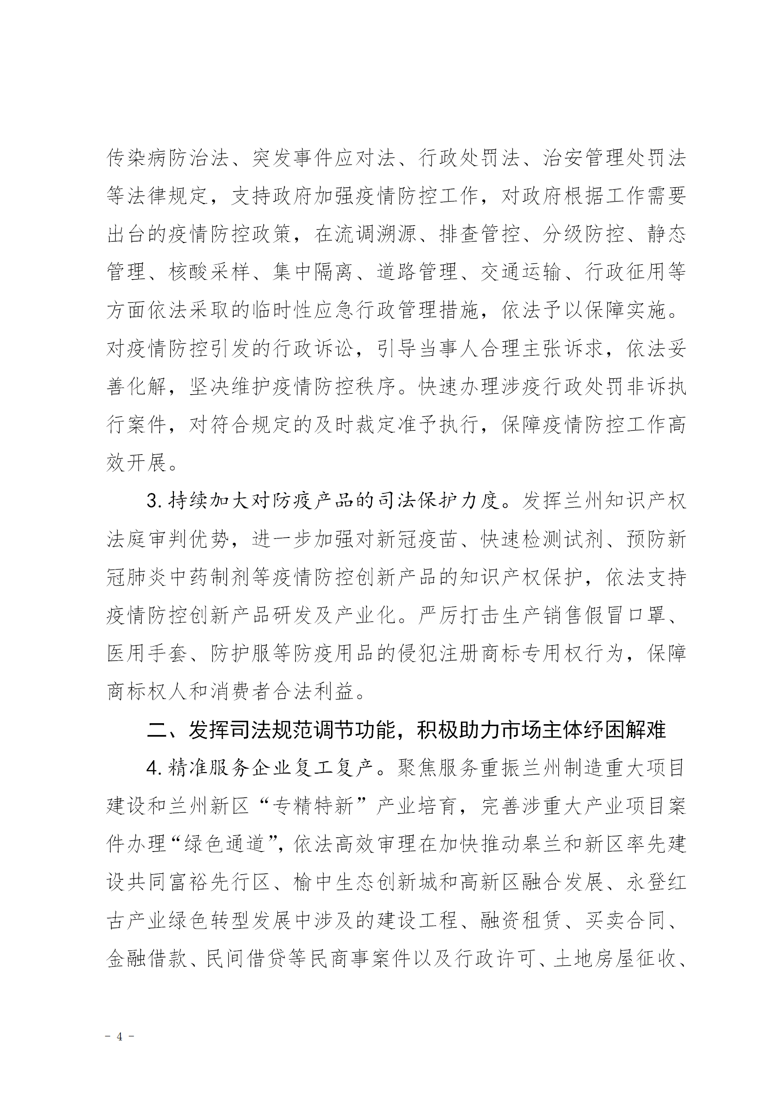 关于进一步加强服务保障常态化疫情防控和经济社会发展的实施意见（试行）_04.png