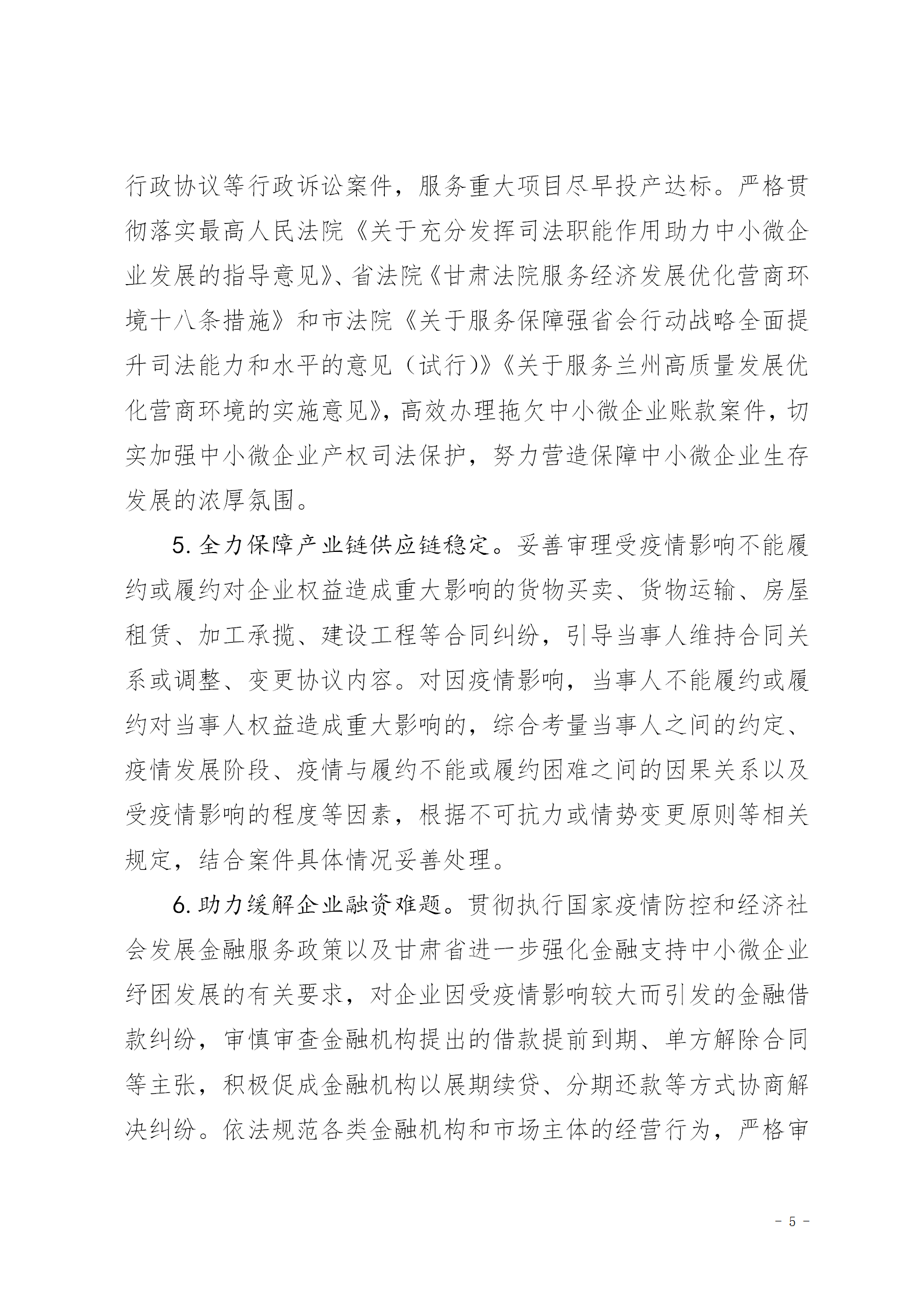 关于进一步加强服务保障常态化疫情防控和经济社会发展的实施意见（试行）_05.png