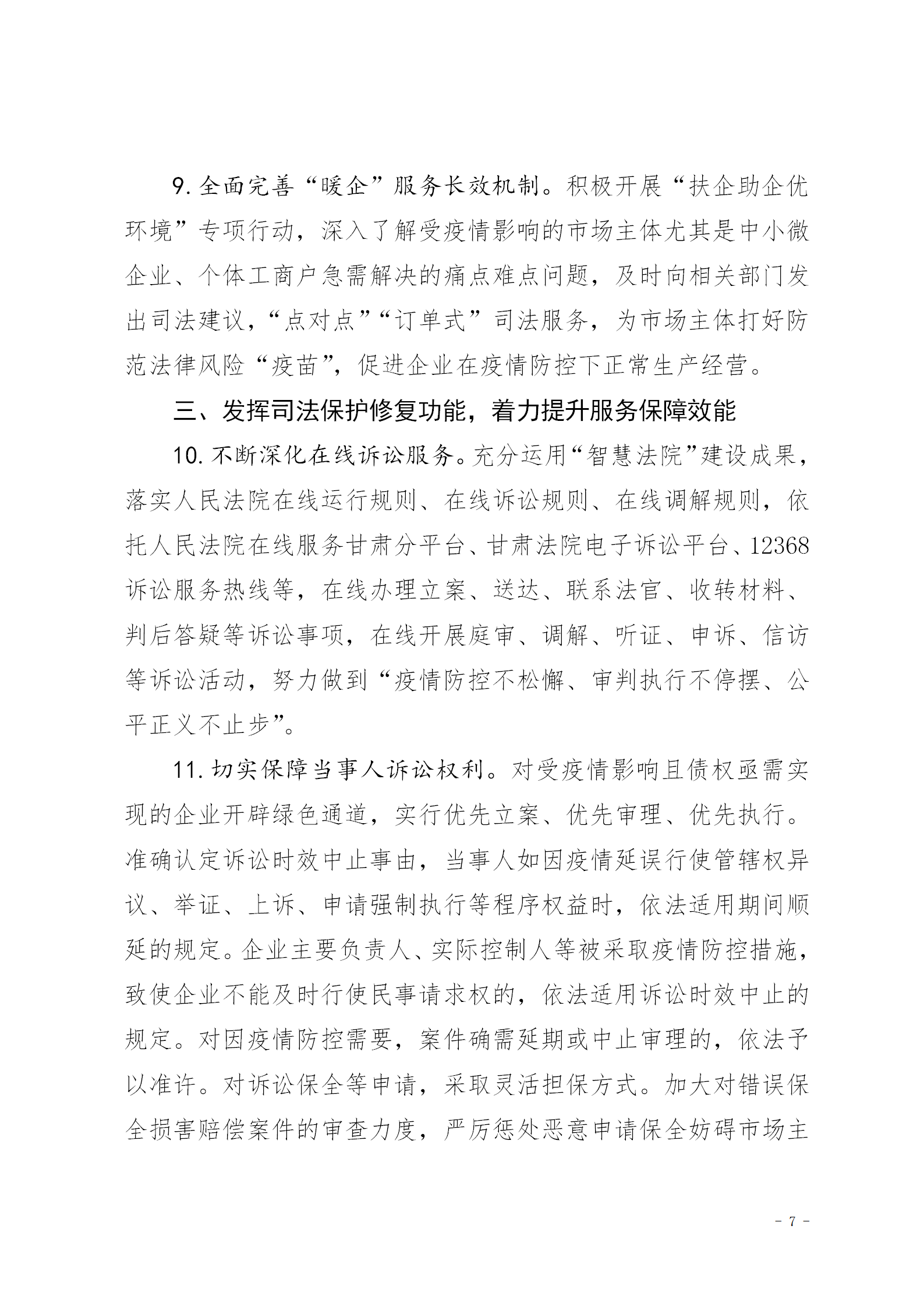 关于进一步加强服务保障常态化疫情防控和经济社会发展的实施意见（试行）_07.png