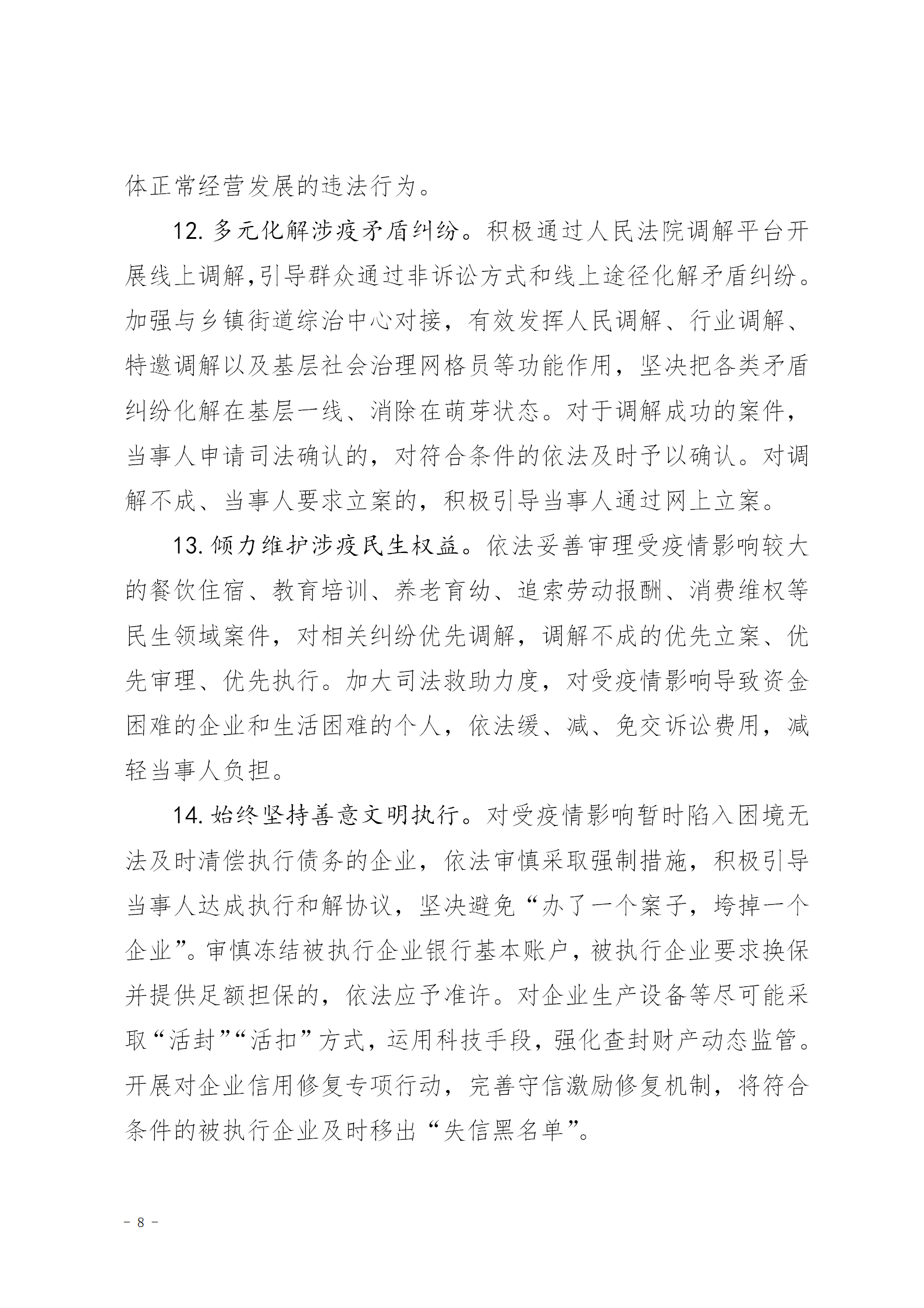 关于进一步加强服务保障常态化疫情防控和经济社会发展的实施意见（试行）_08.png