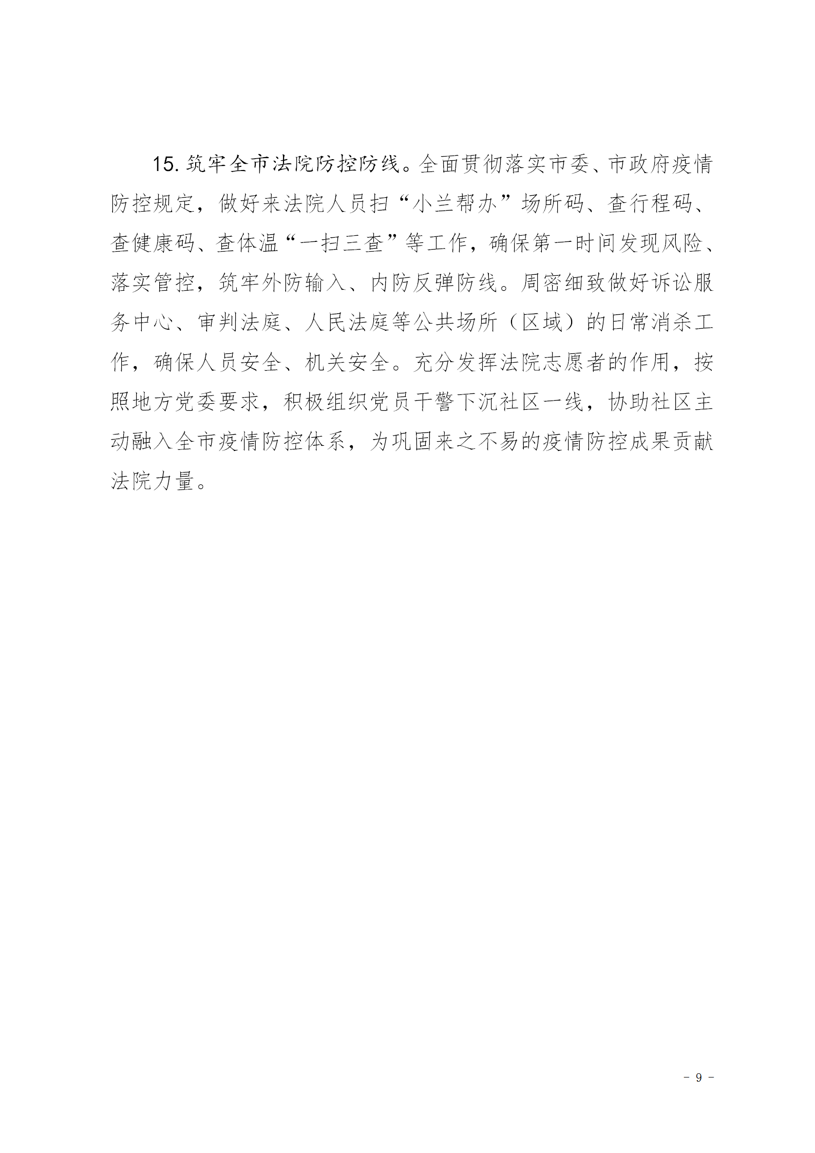 关于进一步加强服务保障常态化疫情防控和经济社会发展的实施意见（试行）_09.png