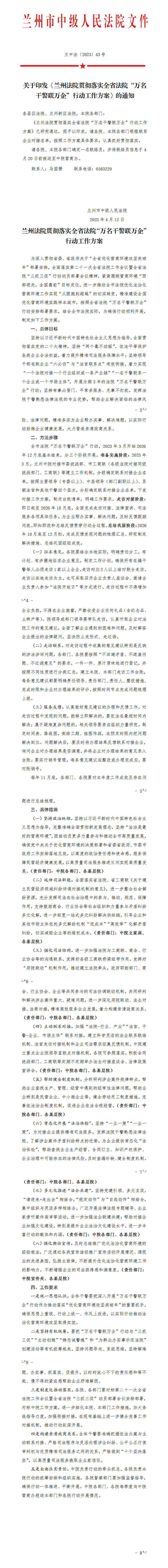关于印发《兰州法院贯彻落实全省法院“万名干警联万企”行动工作方案》的通知_01.png