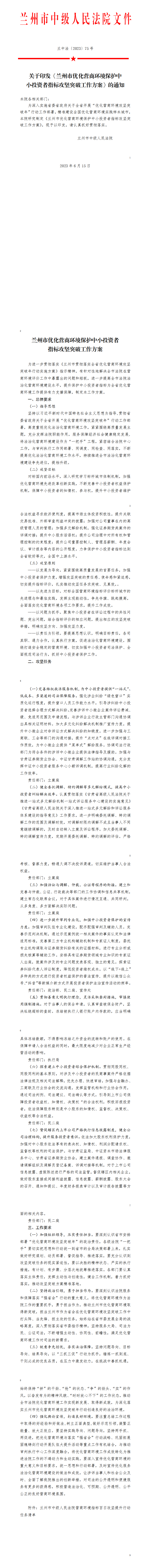 关于印发《兰州市优化营商环境保护中小投资者指标攻坚突破工作方案》的通知_01.png