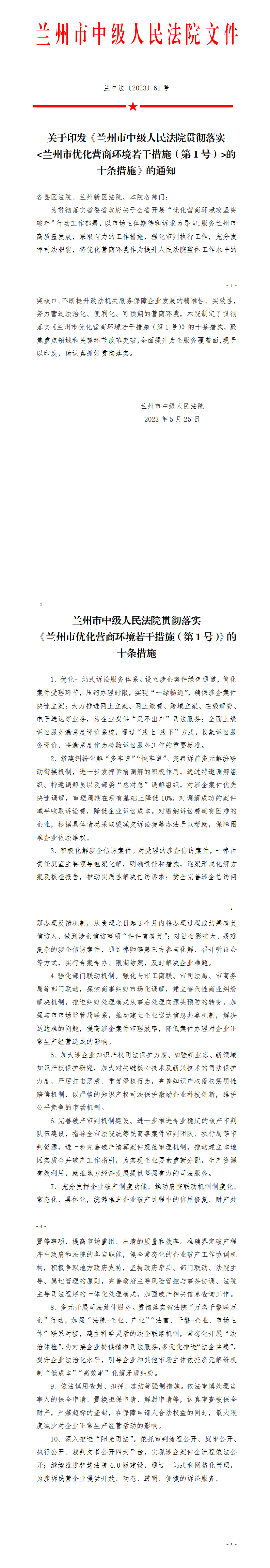 关于印发《兰州市中级人民法院贯彻落实《兰州市优化营商环境若干措施（第1号）》十条措施》的通知_01.png