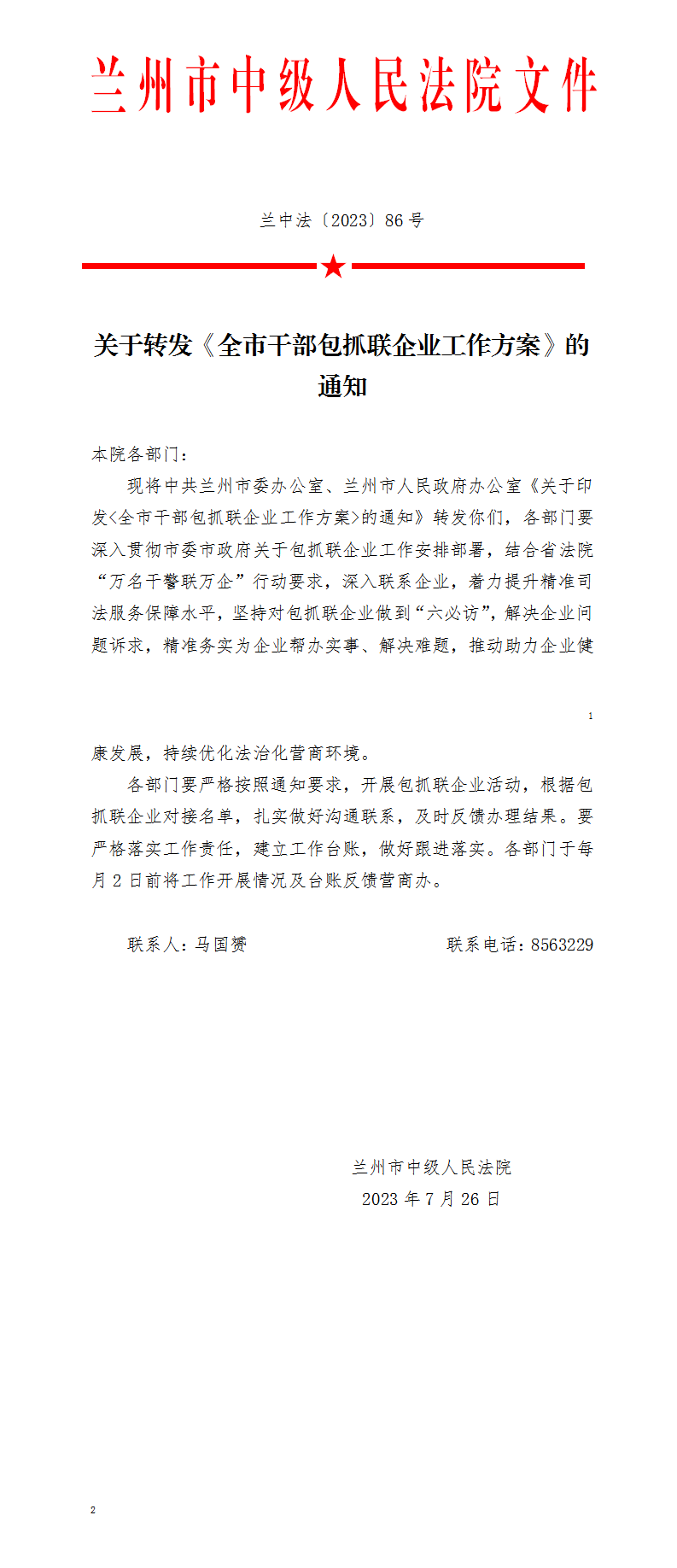 关于转发《全市干部包抓联企业工作方案》的通知_01.png