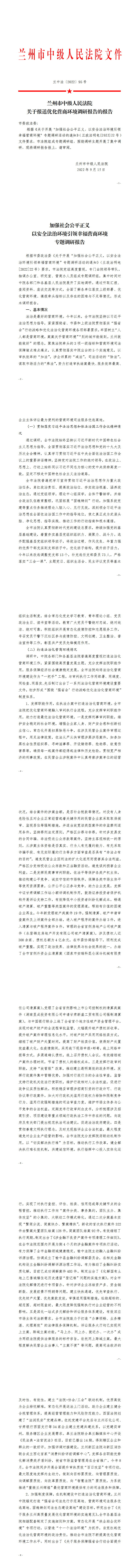 加强社会公平正义以安全法治环境引领幸福营商环境专题调研报告(1)_1-8_00.png