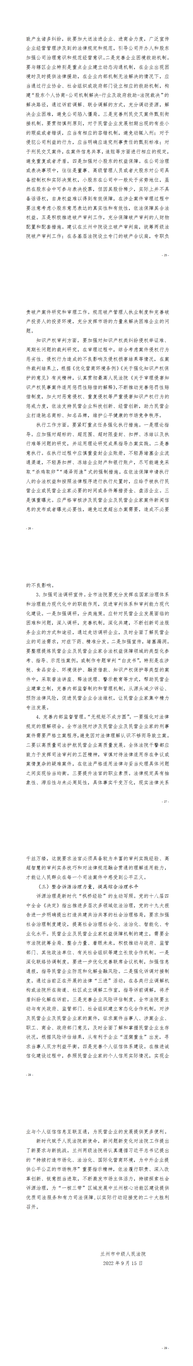 加强社会公平正义以安全法治环境引领幸福营商环境专题调研报告(1)_25-29_00.png