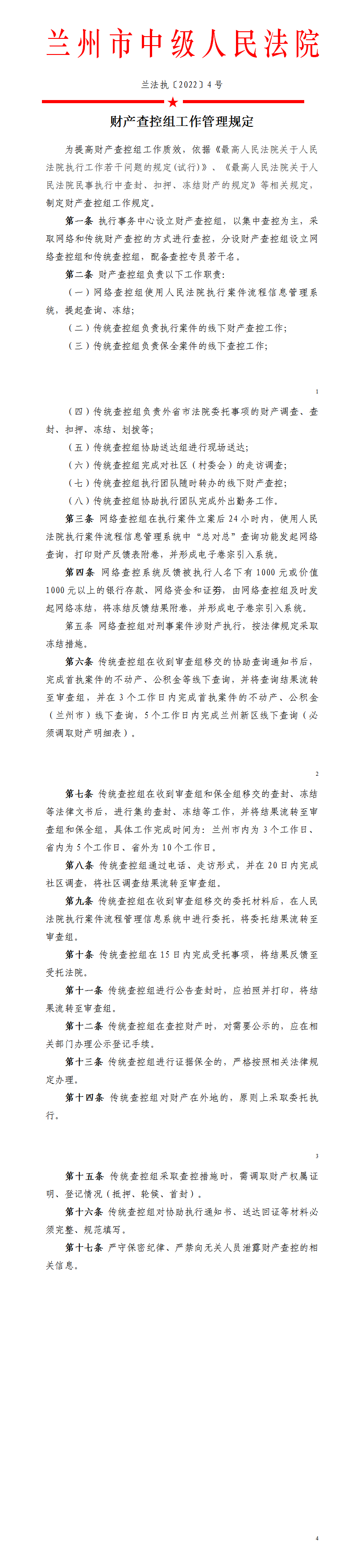 兰法执〔2022〕4号 查控组工作规定_01.png