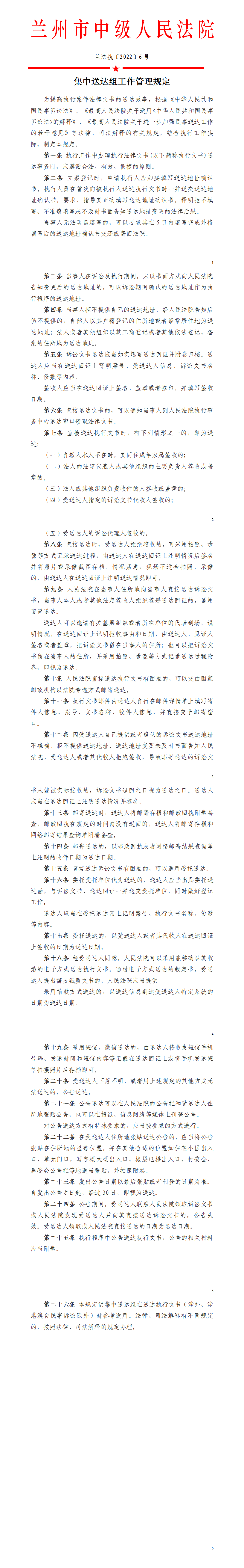 兰法执〔2022〕6号 送达组工作规定_01.png
