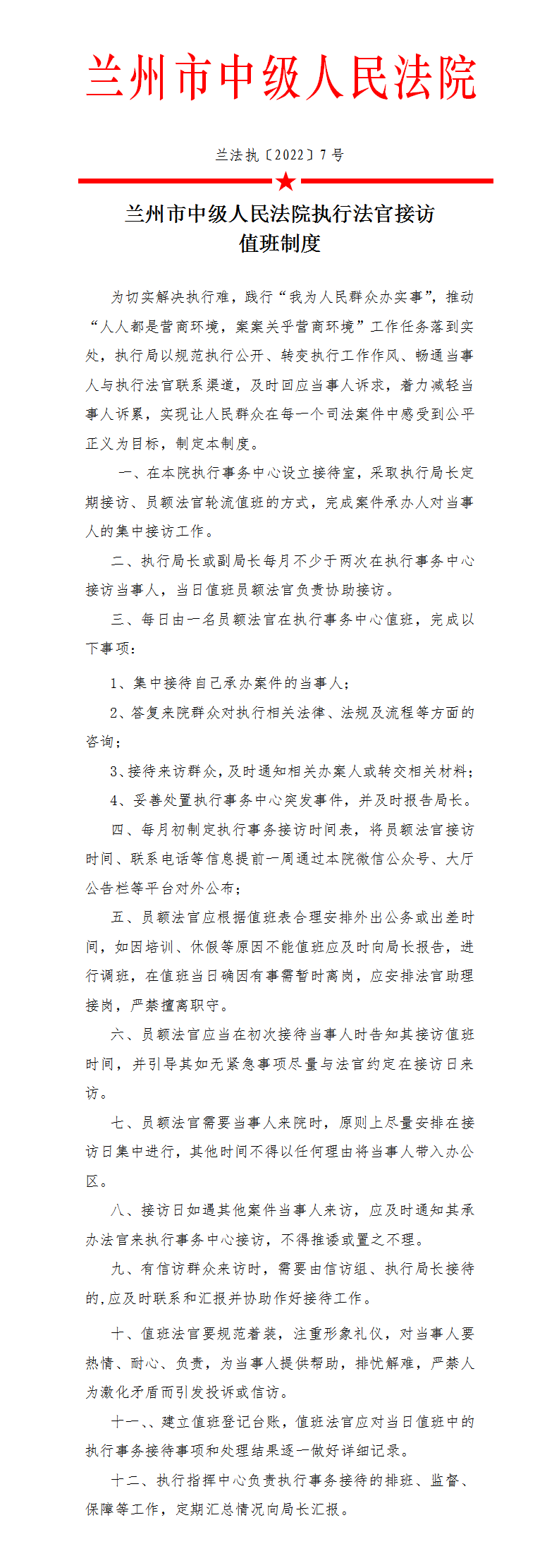 兰法执〔2022〕7号 兰州市中级人民法院执行事务接待制度_01.png