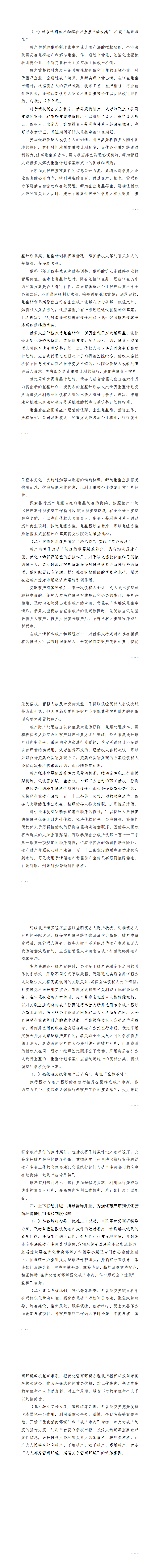 关于强化破产审判优化营商环境的实施意见(1)_9-15_00.png