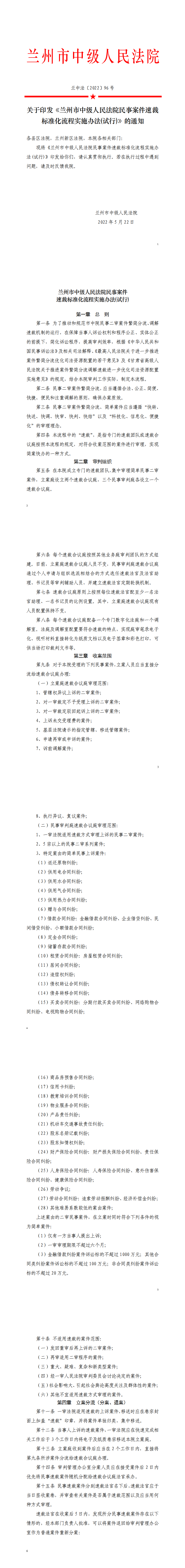 4兰州市中级人民法院民事案件速裁标准化流程实施办法（试行）_1_1-6_00.png