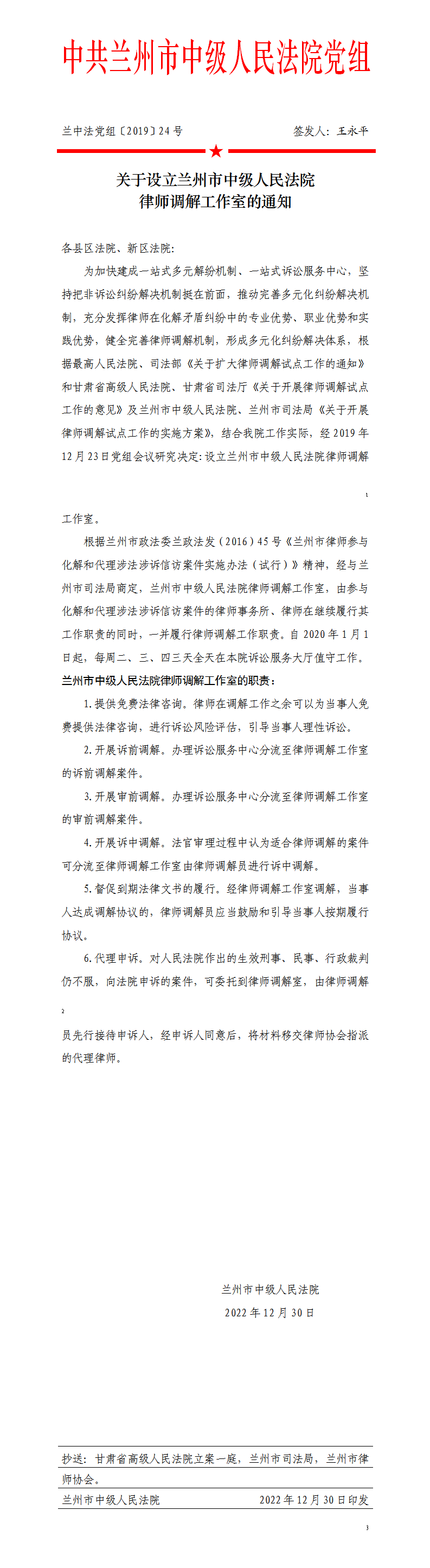 6关于设立兰州市中级人民法院律师调解工作室的通知_1_01(1).png