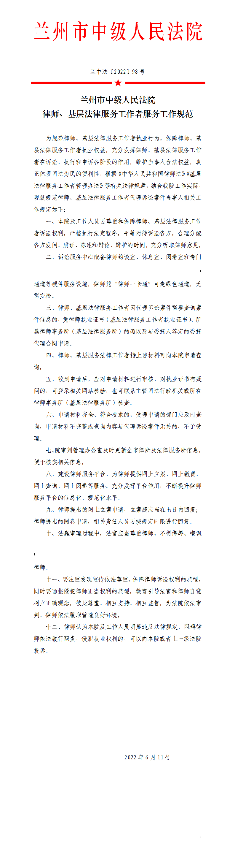 10律师、基层法律服务工作者服务工作规范_1_01.png