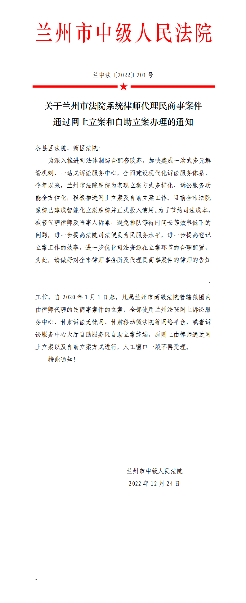 14关于兰州市法院系统律师代理民商事案件通过网上立案和自助立案办理的函-兰中法【2019】201号_01.png