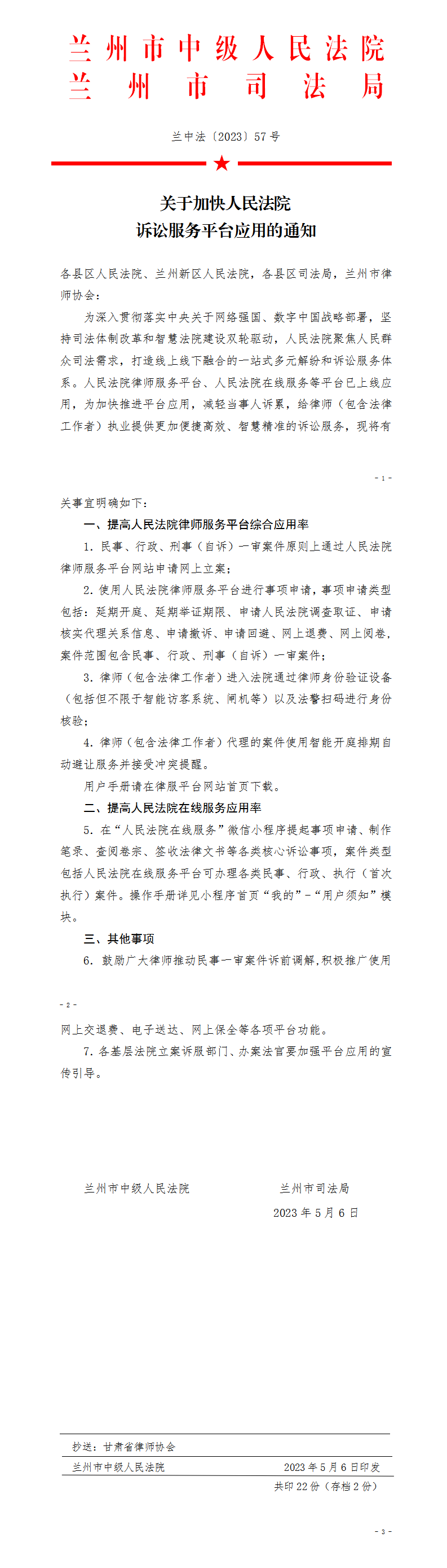 22关于加快人民法院诉讼服务平台应用的通知_1_01.png