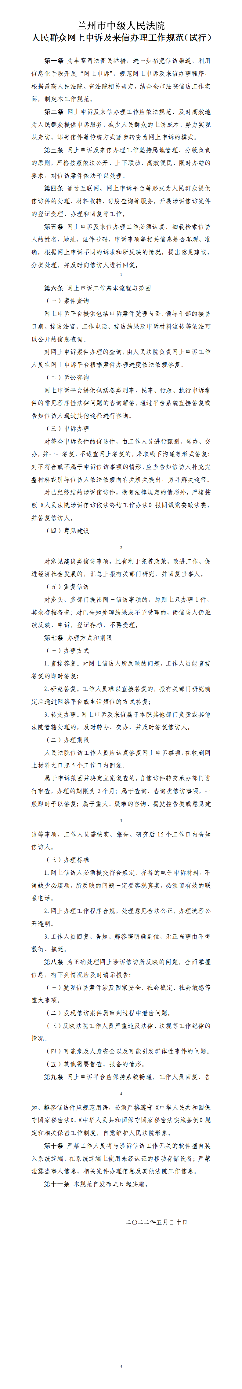 17人民群众网上申诉及来信办理工作规范（试行）-中院_01.png