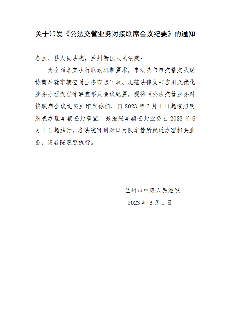 关于印发《公法交管业务对接联席会议纪要》的通知_01.png