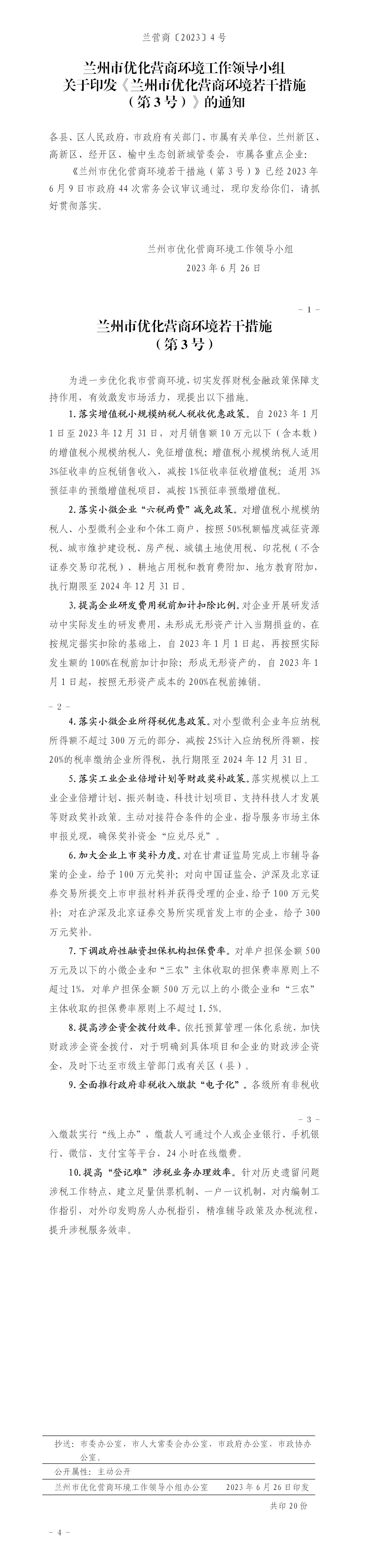 【兰营商〔2023〕4号】-兰州市优化营商环境若干措施（第3号）_01.png