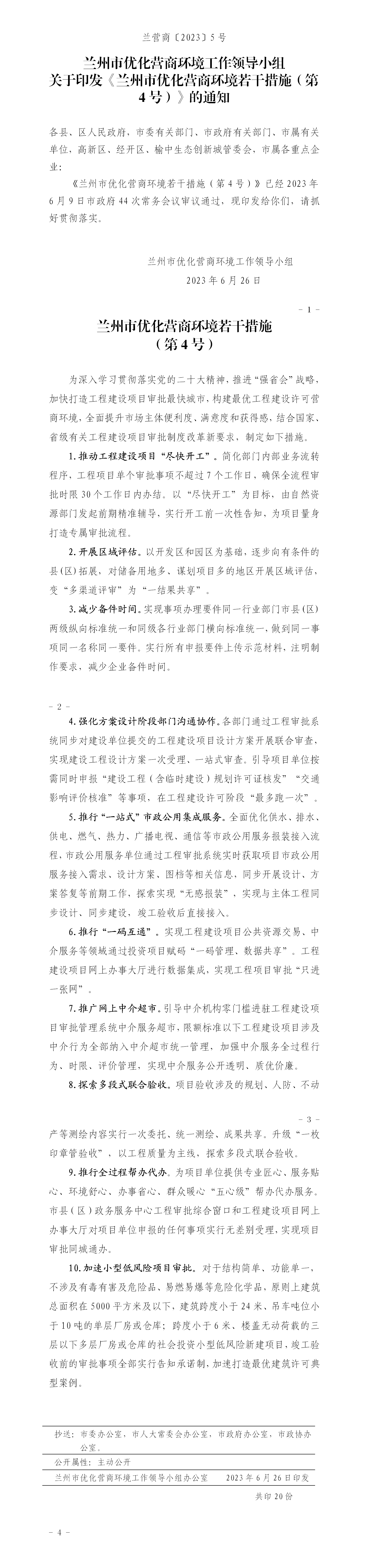 【兰营商〔2023〕5号】-兰州市优化营商环境若干措施（第4号）_01.png