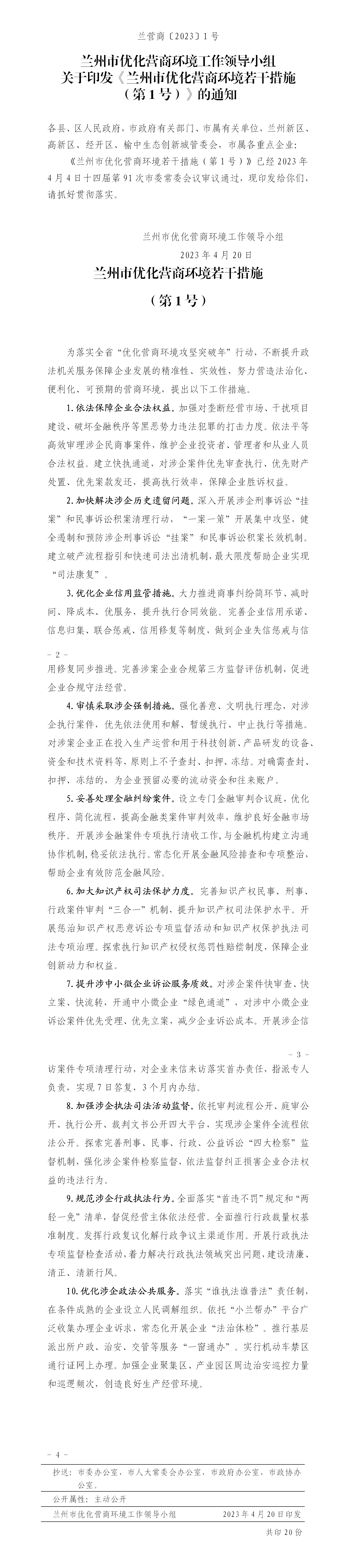 4.20【兰营商〔2023〕1号】-兰州市优化营商环境若干措施（第1号）_01.png