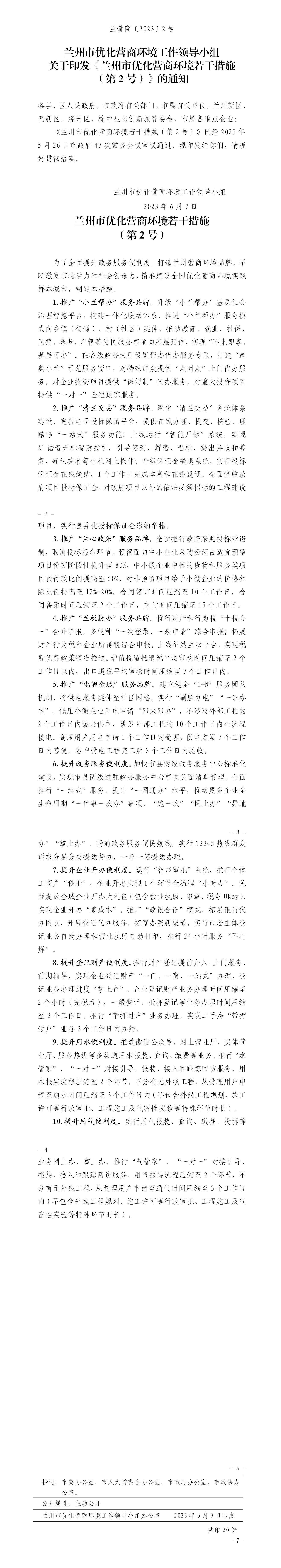 6.7【兰营商〔2023〕2号】-兰州市优化营商环境若干措施（第2号）_01.png