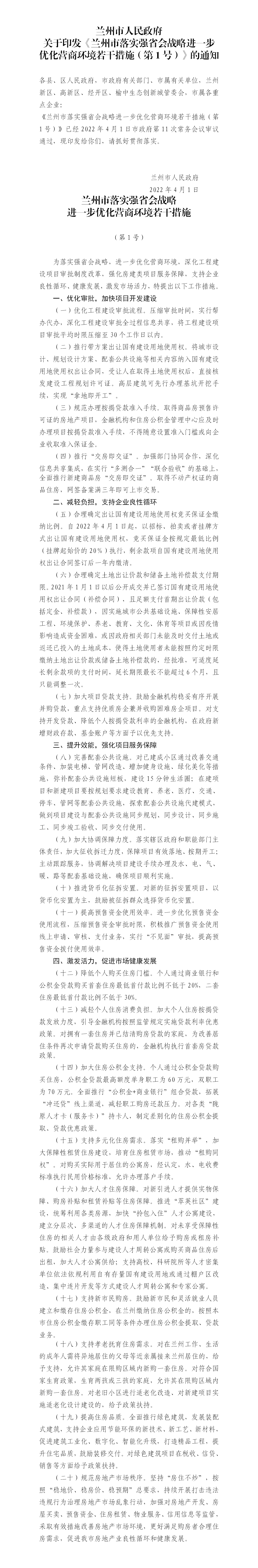 兰州市落实强省会战略进一步优化营商环境若干措施（第1号）（兰政发〔2022〕10号）4.1_01.png