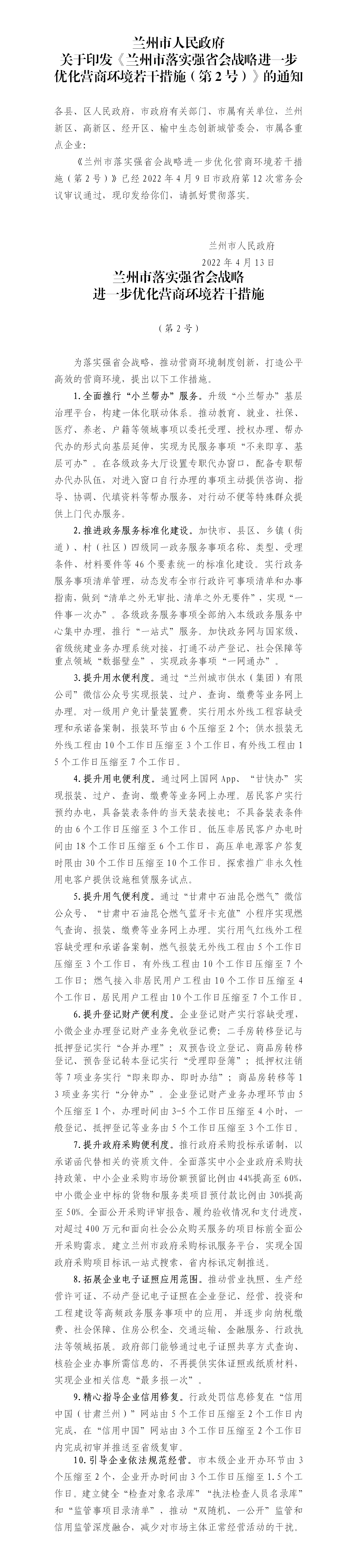 兰州市落实强省会战略进一步优化营商环境若干措施（第2号）（兰政发〔2022〕12号）4.13_01.png