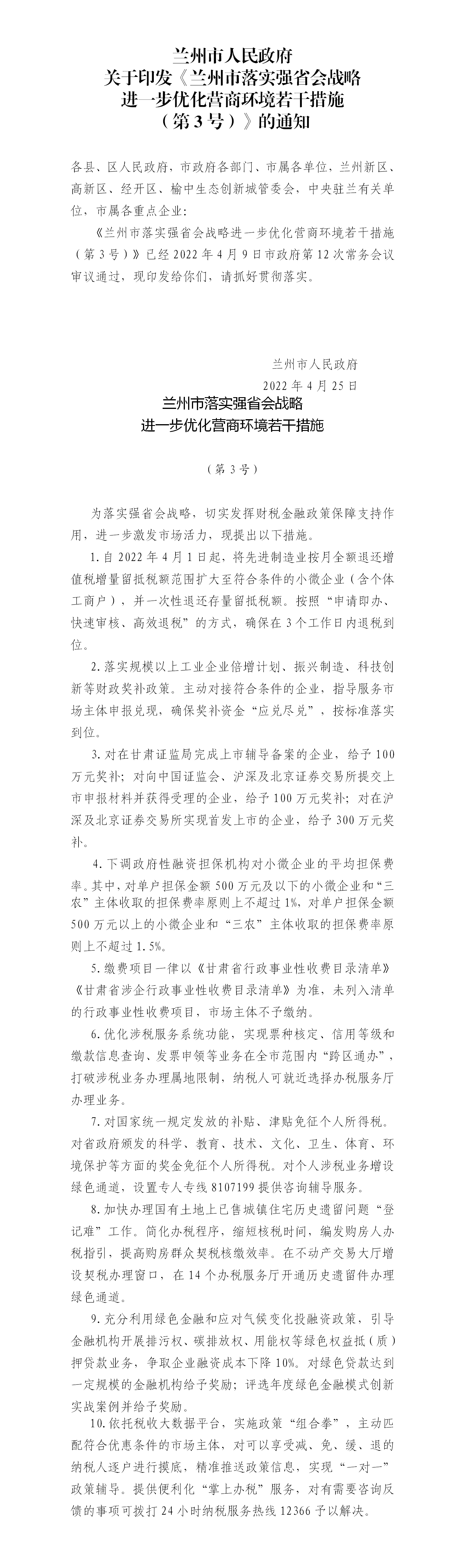 兰州市落实强省会战略进一步优化营商环境若干措施（第3号）（兰政发〔2022〕17号）4.25_01.png