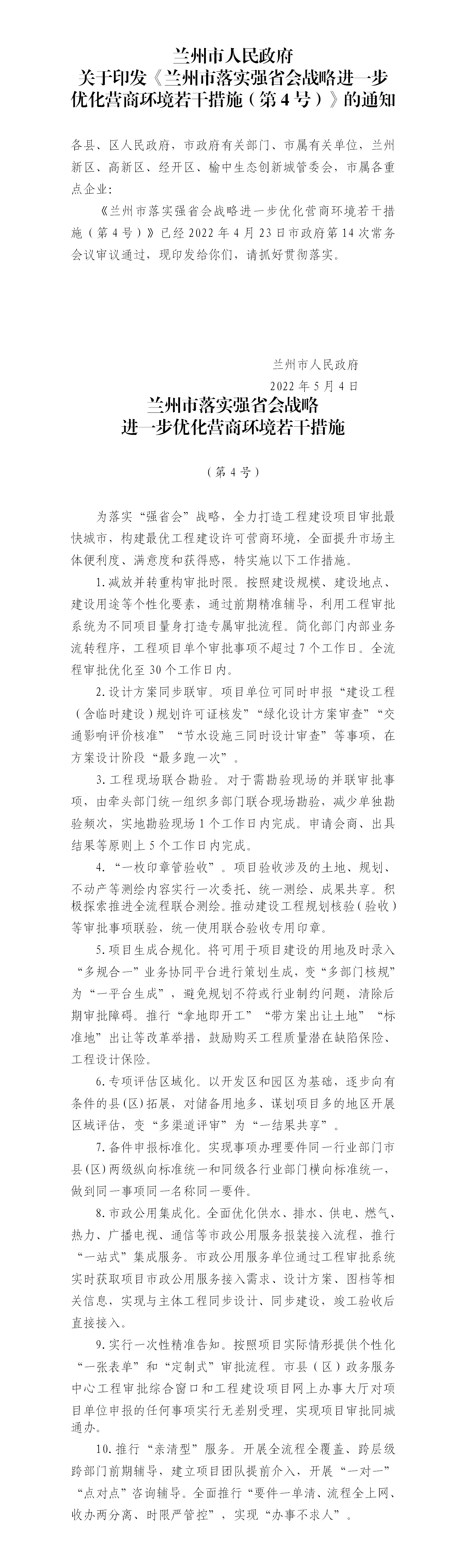 兰州市落实强省会战略进一步优化营商环境若干措施（第4号）（兰政发〔2022〕20号）5.4_01.png