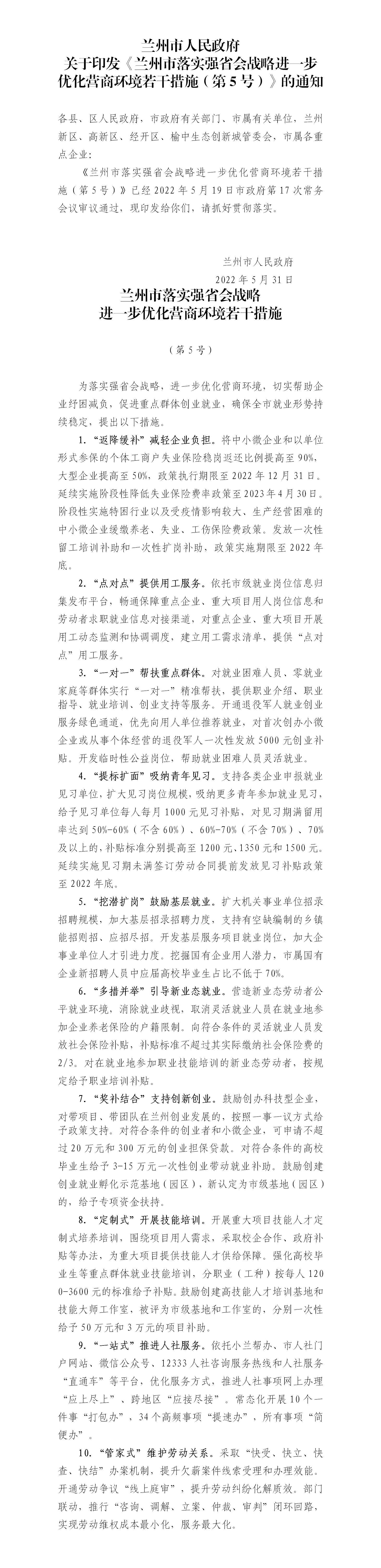 兰州市落实强省会战略进一步优化营商环境若干措施（第5号）（兰政发〔2022〕23号）5.31_01.png