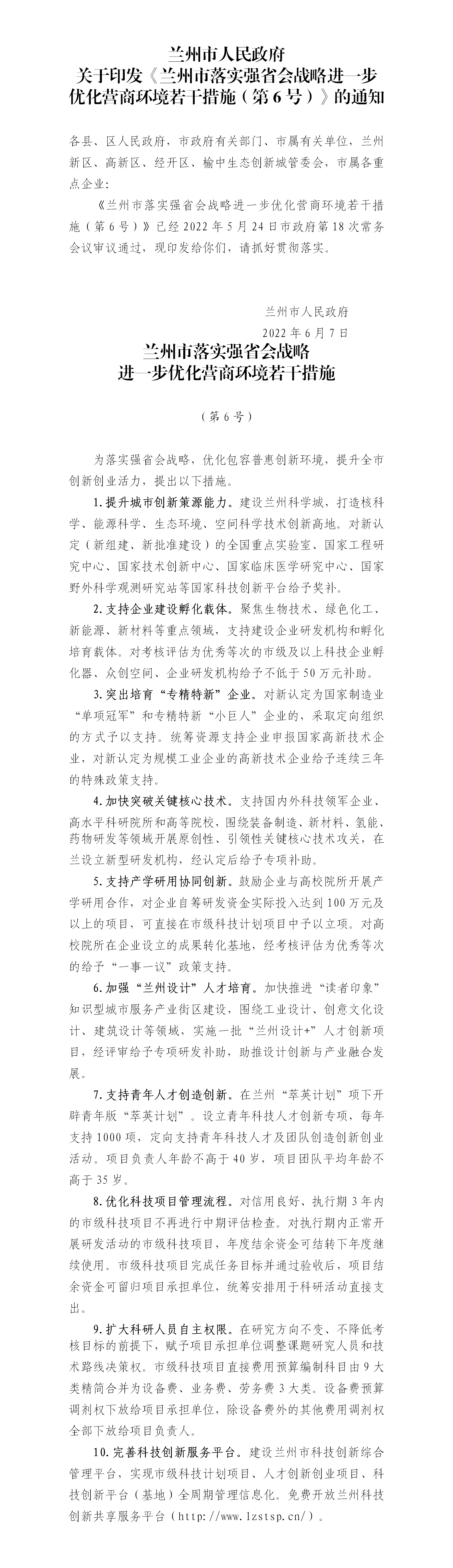 兰州市落实强省会战略进一步优化营商环境若干措施（第6号）（兰政发〔2022〕24号）6.7_01.png