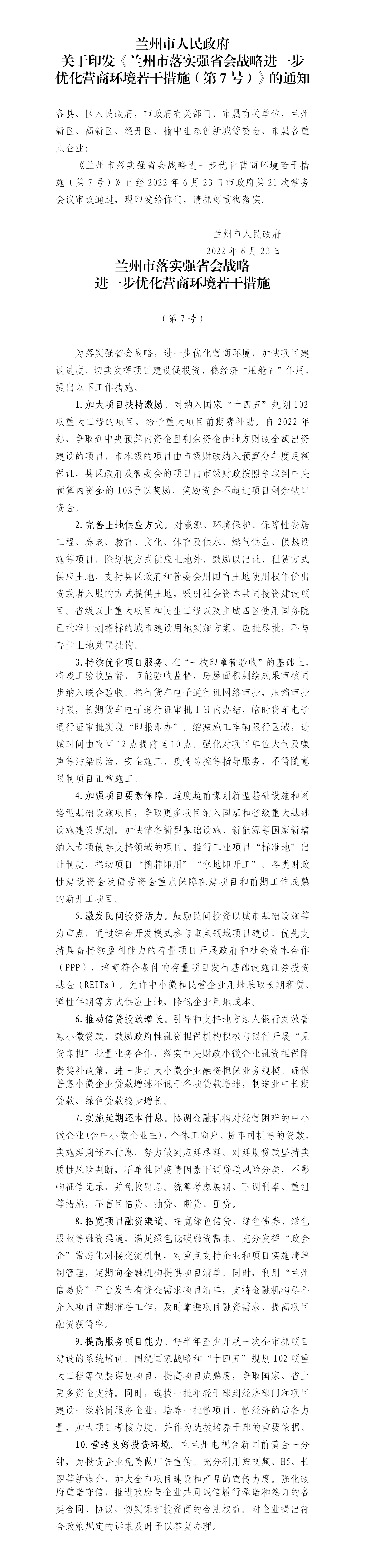 兰州市落实强省会战略进一步优化营商环境若干措施（第7号）（兰政发〔2022〕28号）6.23_01.png