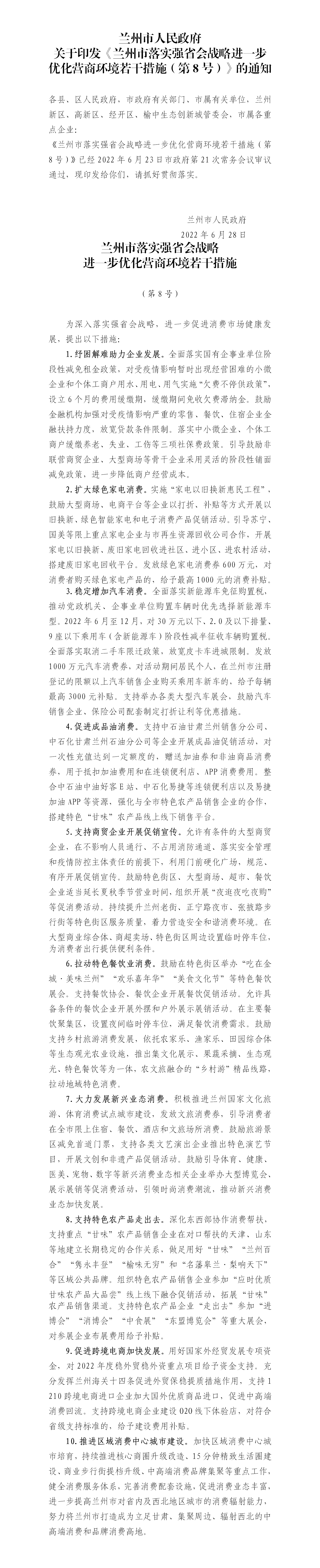 兰州市落实强省会战略进一步优化营商环境若干措施（第8号）（兰政发〔2022〕30号）6.28_01.png