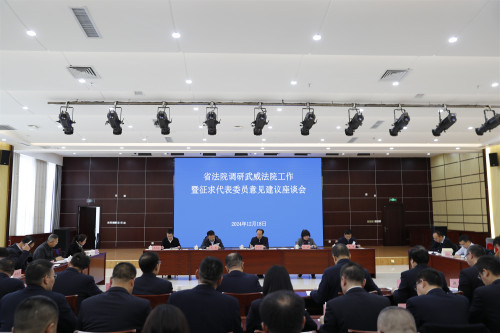 2024年12月省法院王中明院长在武威中院召开座谈会2_副本.jpg