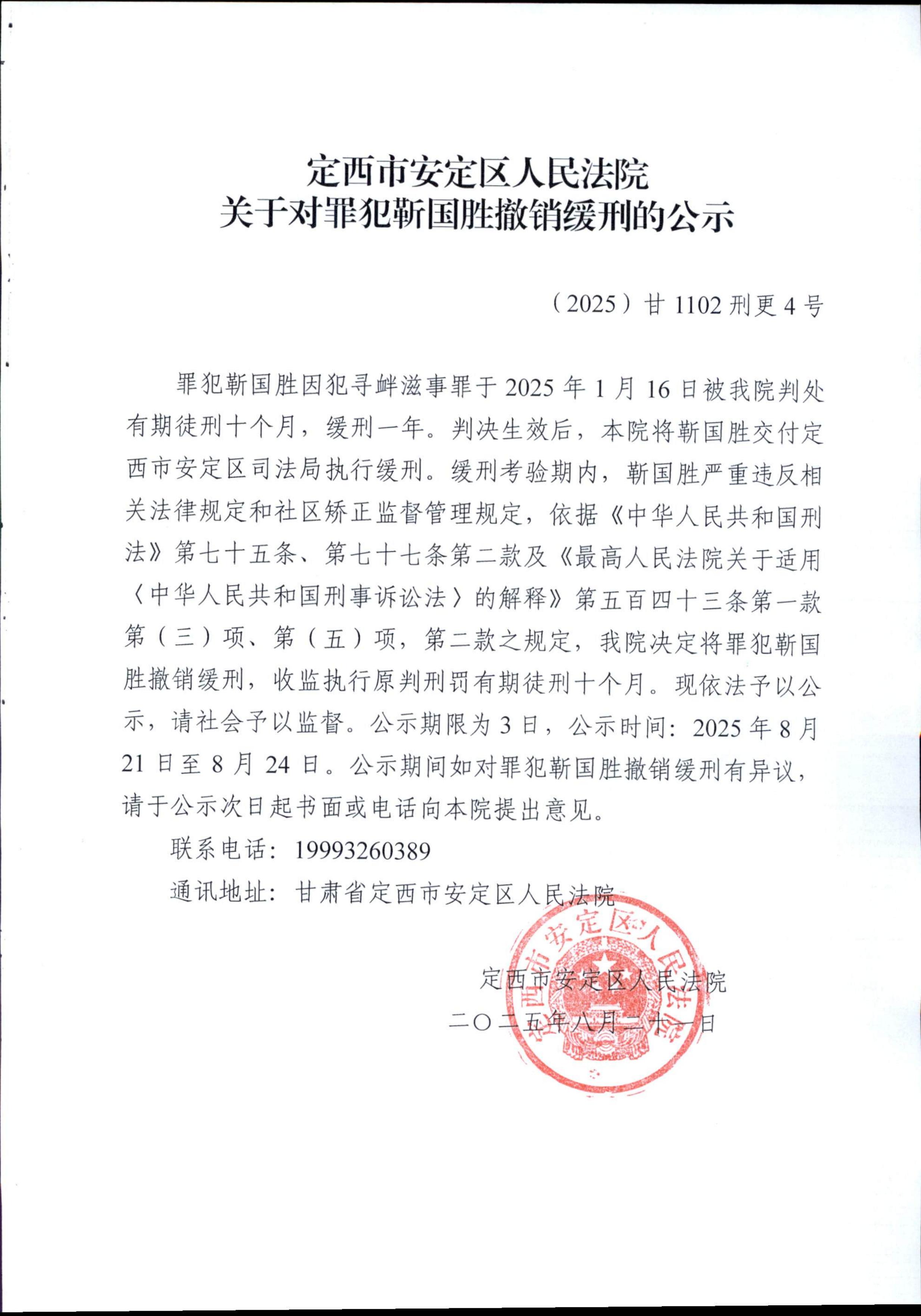 8.21  靳国胜撤销缓刑公示_页面_2_00.jpg
